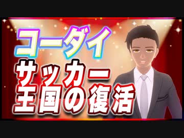 コーダイ サッカー王国の復活 @kodaikamimura #TTVR 第60回放送 5分で得意話をするエンタメ型プレゼン企画 2022年5月22日 #cluster にて開催