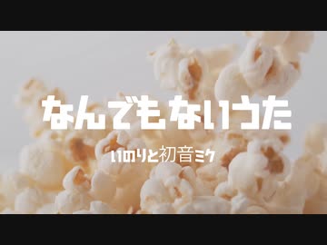 なんでもないうた / いのりと初音ミク