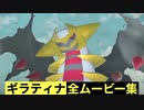 【ポケモンレジェンズ】ギラティナの全ムービー集