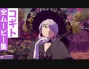 【ポケモンレジェンズ】コギトの全ムービー集