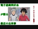 電子遊戯同好会が語る最近の出来事110