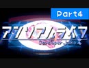 アンリアルライフ＃04【VOICEROID実況】