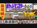 【ポケモン】23番道路のジオラマを作る#5