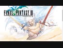 FINAL FANTASYⅢ生配信録＃14