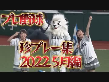プロ野球 珍プレー2022 5月編