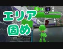 【スプラ2】エリアの固め（リハビリトゥーン #256）