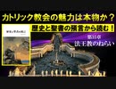 カトリック教会の魅力は本物か?_歴史と聖書の預言から読む_第35章「法王教のねらい」