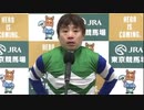 京王杯スプリングカップ勝利ジョッキーインタビュー