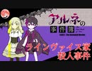 #1　殺人鬼の噂と不思議な町【アルネの事件簿 Case.1 ラインヴァイス家殺人事件】