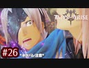 #26【テイルズオブアライズ】手を取り合う痛みと温もりを【女性実況】