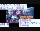 【ヘブンバーンズレッド】小笠原緋雨ピックアップガチャ400連#51.5【実況プレイ/番外編】
