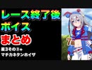 【 ウマ娘 】レース終了後ボイスまとめ6種類　星3ウマ娘その③+マチカネタンホイザ編