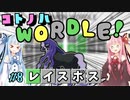 【VOICEROID実況】コ ト ノ ハ W o r d l e ！#8【ポケモンWordle】