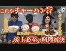 【邪道炒飯】これってチャーハン言えるの！？【ガチ料理対決】