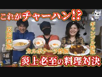 【邪道炒飯】これってチャーハン言えるの！？【ガチ料理対決】