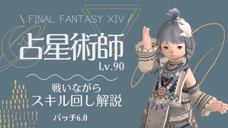 【FF14⚜️占星術師 Lv.90】戦いながらスキル回し解説＠スマイルトン　パッチ6.0