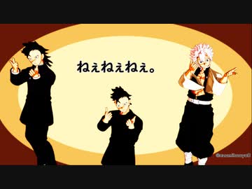 【鬼滅のMMD】不死川玄弥と兄で『ねぇねぇねぇ。』