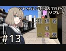 クトゥルフ神話TRPGリプレイ「狂信者の二重奏」Part13【ゆっくりTRPG】