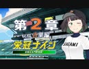 【パワプロ2022】京町セイカの栄冠ナイン 第２章【ソフトウェアトーク実況】