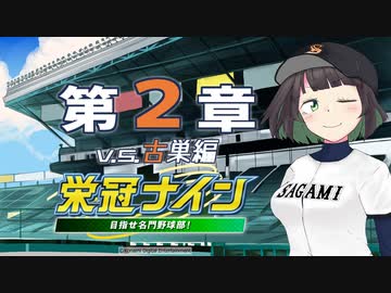 【パワプロ2022】京町セイカの栄冠ナイン 第２章【ソフトウェアトーク実況】