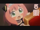 ユウシャと往く！　SPY×FAMILY実況視聴　part5