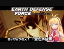 【地球防衛軍:IR】　DLCを最高難易度のディザスター攻略　PART53【VOICEROID実況】