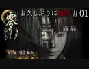 #01【零 ～月蝕の仮面～】お久しぶりに通院｜なんで単独行動するのぉぉぉ【実況】