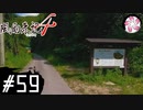 【風雨4＃59】凡人が行く記者旅