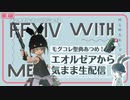GOGO！PVP！フロントライン_【⚜️FF14】エオルゼアから気ままな生配信 モグコレ★聖典あつめ！【ミルダム練習中□】