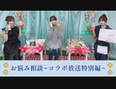 山根綺のゆるっと綺譚-お悩み相談 コラボ放送特別編-
