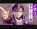 【ポケモンレジェンズ】ノボリの全ムービー集