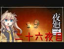[夜廻三]つむぎ深夜徘徊。二十六夜目