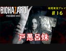 【BIOHAZARD7】単純に怖いバイオ7をできるだけ茶化す2人part16【協力実況】