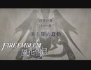 【FE 風花雪月】初見青ルナ Part53【ノーリセ、天刻の拍動縛り】ファイアーエムブレム