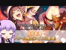 【デレステ】納税ガシャの時間だああああああああああああ！Part76【VOICEROID実況】