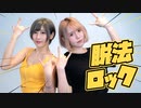【#つづみお】 脱法ロック 【踊ってみた】