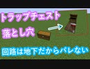 【Minecraft】地上に回路が出ないトラップチェスト落とし穴