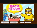 【フリーゲーム】「麺のCMつくろうぜ！」ラーメン屋繁盛目指して
