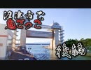 【実写】【GPS鬼ごっこ】沼津市内で全力で鬼ごっこしてみた！【後編】