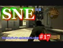 【#17】SNE【MGO2R】