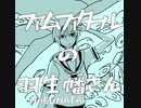 ファムファタールの羽生幡さん