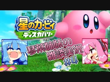 【毎日投稿】【星のカービィディスカバリー】琴葉姉妹の雑談実況＃4【VOICEROID実況プレイ】