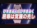 びすまるく　びすまるく 屈辱は覚醒の兆し @BISUMARUKU_1815 #TTVR 第60回放送 5分で得意話をするエンタメ型プレゼン企画 2022年5月22日 #cluster にて開催