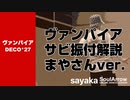 【ヴァンパイア まやさんver.】サビ振付解説【sayaka】ソウルアローオンラインダンスレッスン