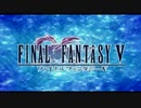 【FFの軌跡を追って】ファイナルファンタジーⅤ実況プレイ50歩目！