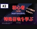 #2 初心者、チュートリアルで特殊召喚を学ぶ。【遊戯王マスターデュエル】