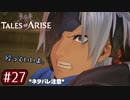 #27【テイルズオブアライズ】手を取り合う痛みと温もりを【女性実況】