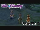 #8【テイルズオブデスティニー】もう一人の物語、PS2版TODリオンサイドを完全初見で楽しむ！！【TALES OF DESTINY】【女性実況】