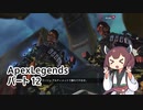 【ApexLegends】帰ってきた、きりたんぽ #12【VOICEROID実況】