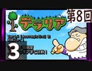 第8回 「Journey's End」実装『テラリア』長時間生放送！　再録3